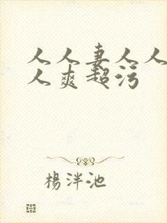 人人妻人人澡人人爽超污