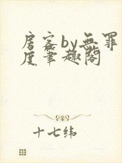 房客by无罪国度笔趣阁