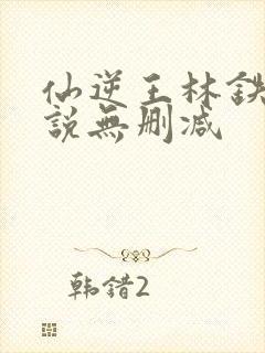 仙逆王林铁柱小说无删减