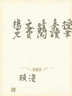 杨文晴秦授全文免费阅读笔趣阁最新