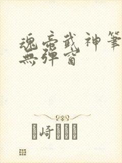 魂帝武神笔趣阁无弹窗