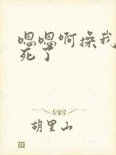 嗯嗯啊操我啊爽死了