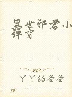 异世邪君小说无弹窗封面