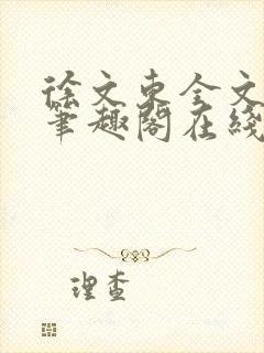 徐文东全文免费笔趣阁在线阅读