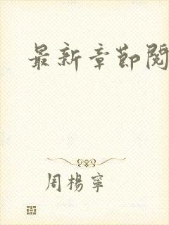 最新章节阅读