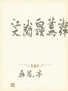 江小白萧淑云全文阅读无弹窗笔趣阁