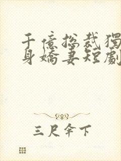 千亿总裁独宠替身娇妻短剧