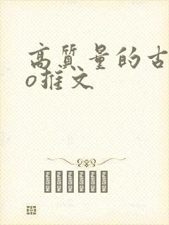 高质量的古言po推文