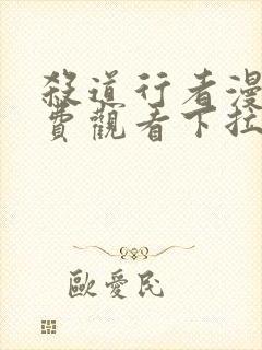 杀道行者漫画免费观看下拉式六漫画