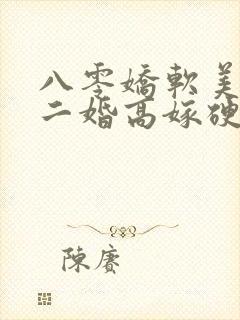 八零娇软美人,二婚高嫁硬汉后被宠哭了