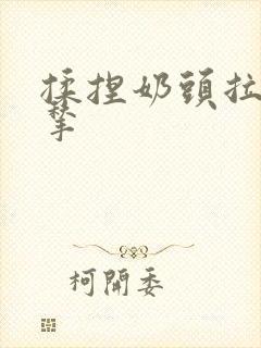 揉捏奶头拉扯捏揪