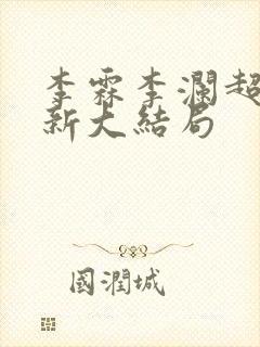 李霖李澜超前更新大结局