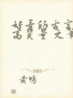 好看的古言小说高质量 文笔好