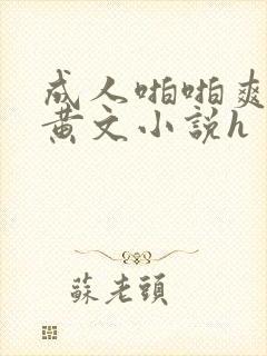 成人啪啪爽文污黄文小说h