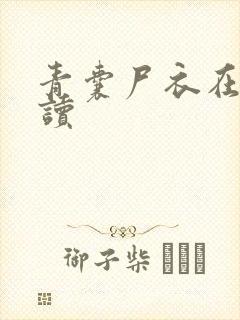 青囊尸衣在线阅读