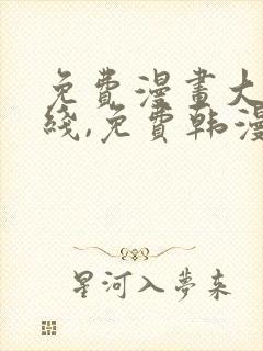 免费漫画大全在线,免费韩漫在线阅读平台