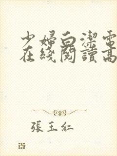 少妇白洁电子书在线阅读高义王申张敏孙倩