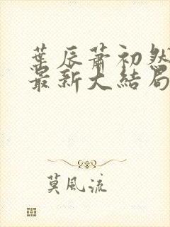 叶辰萧初然免费最新大结局