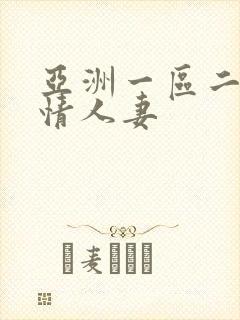 亚洲一区二区激情人妻