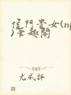 侯门贵女(np)笔趣阁