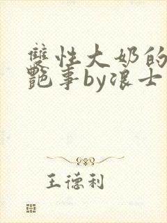 双性大奶的风月艳事by浪士