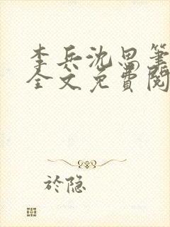 李兵沈思笔趣阁全文免费阅读沈