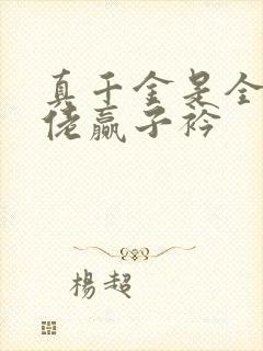 真千金是全能大佬赢子衿