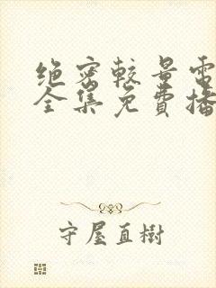 绝密较量电视剧全集免费播放高清