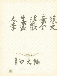 人生得意须尽欢李尽欢全文笔趣阁封面