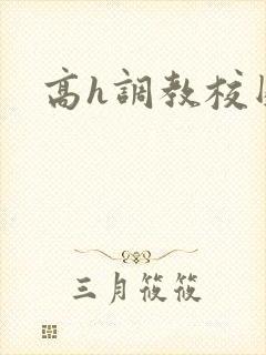 高h调教校园