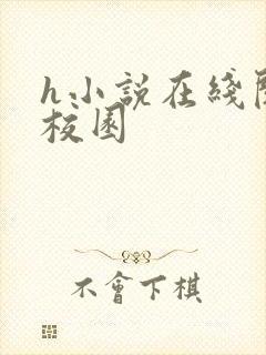 h小说在线阅读校园