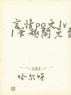 言情po文1v1笔趣阁免费阅读封面