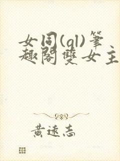 女同(gl)笔趣阁双女主天台