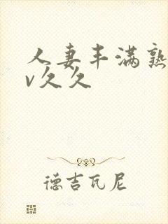 人妻丰满熟妇av久久