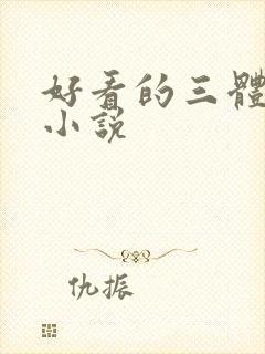 好看的三体同人小说