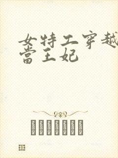 女特工穿越古代当王妃