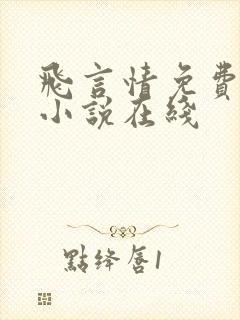 飞言情免费阅读小说在线