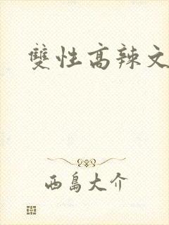 双性高辣文小说