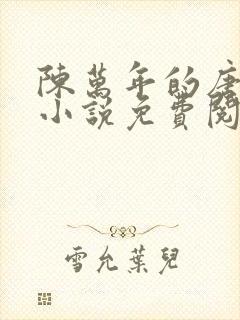 陈万年的唐嫣然小说免费阅