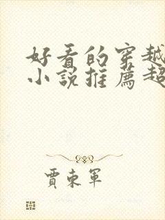 好看的穿越修仙小说推荐超经典完结