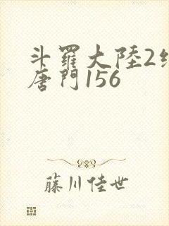 斗罗大陆2绝世唐门156