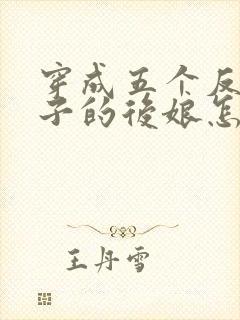 穿成五个反派崽子的后娘怎么办