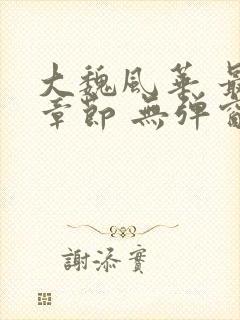 大魏风华 最新章节 无弹窗 笔趣阁