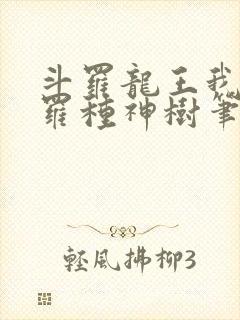斗罗龙王我在斗罗种神树笔趣阁
