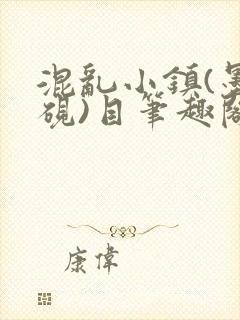 混乱小镇(墨寒砚)目笔趣阁录