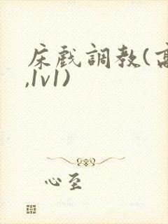 床戏调教(高h,1v1)