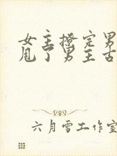 女主撩完男主又甩了男主古言