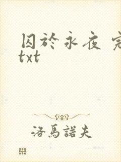 囚于永夜 完本txt