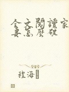 全文阅读家有悍妻怎么破