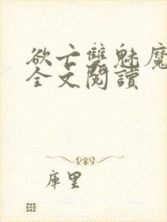 欲亡双魅魔小说全文阅读